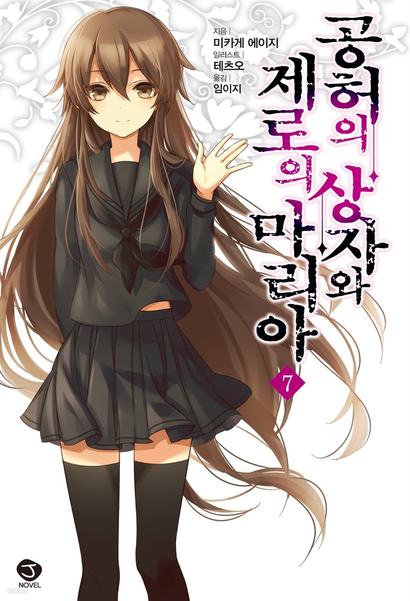 [세트] 공허의 상자와 제로의 마리아 (총7권/완결)