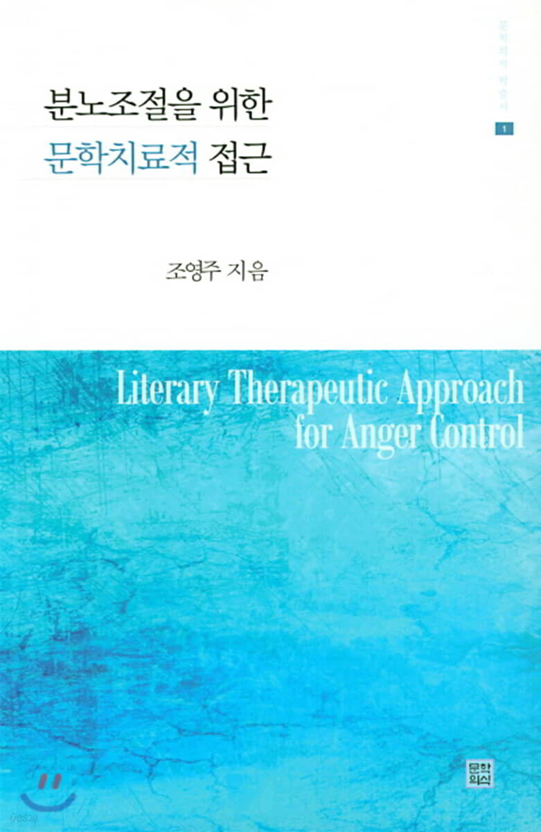 분노조절을 위한 문학치료적 접근