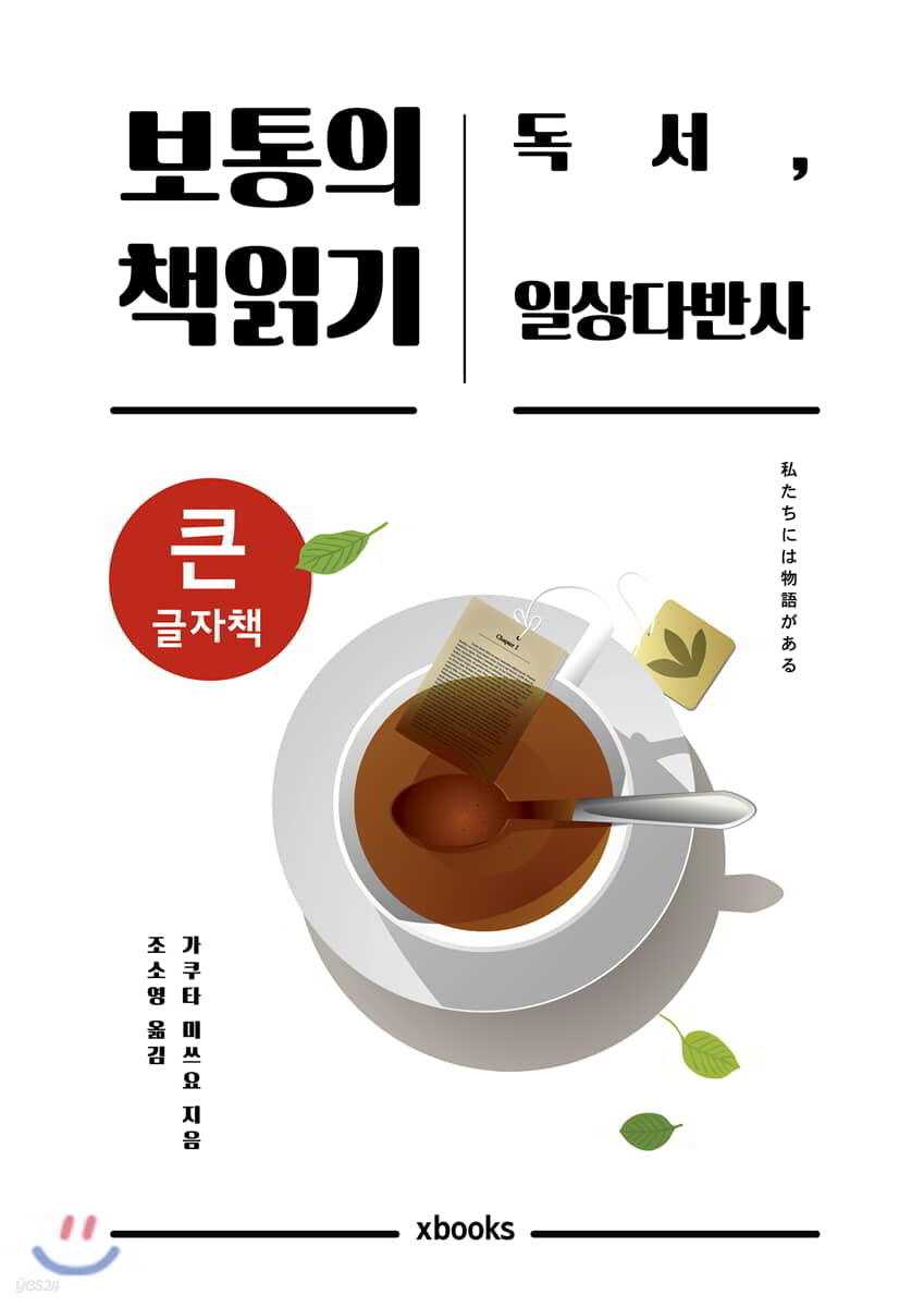 보통의 책읽기 큰글자책