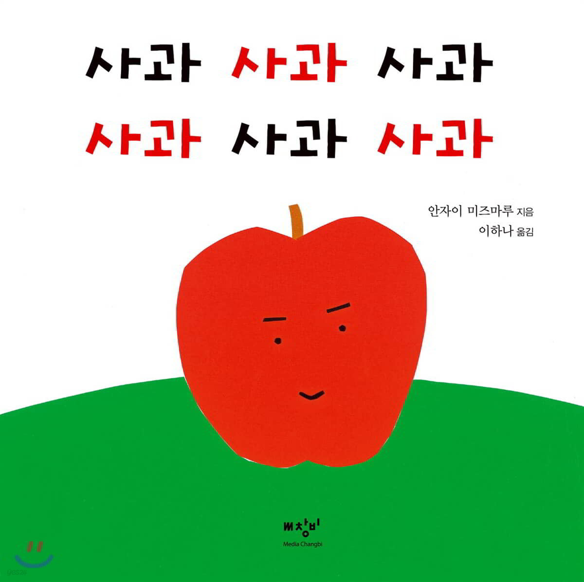 [더책] 사과 사과 사과 사과 사과 사과
