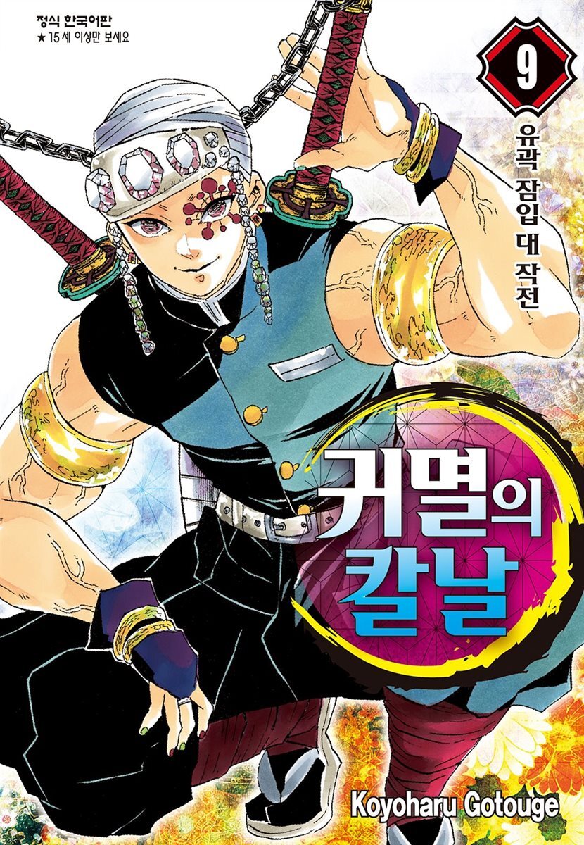 귀멸의 칼날 09