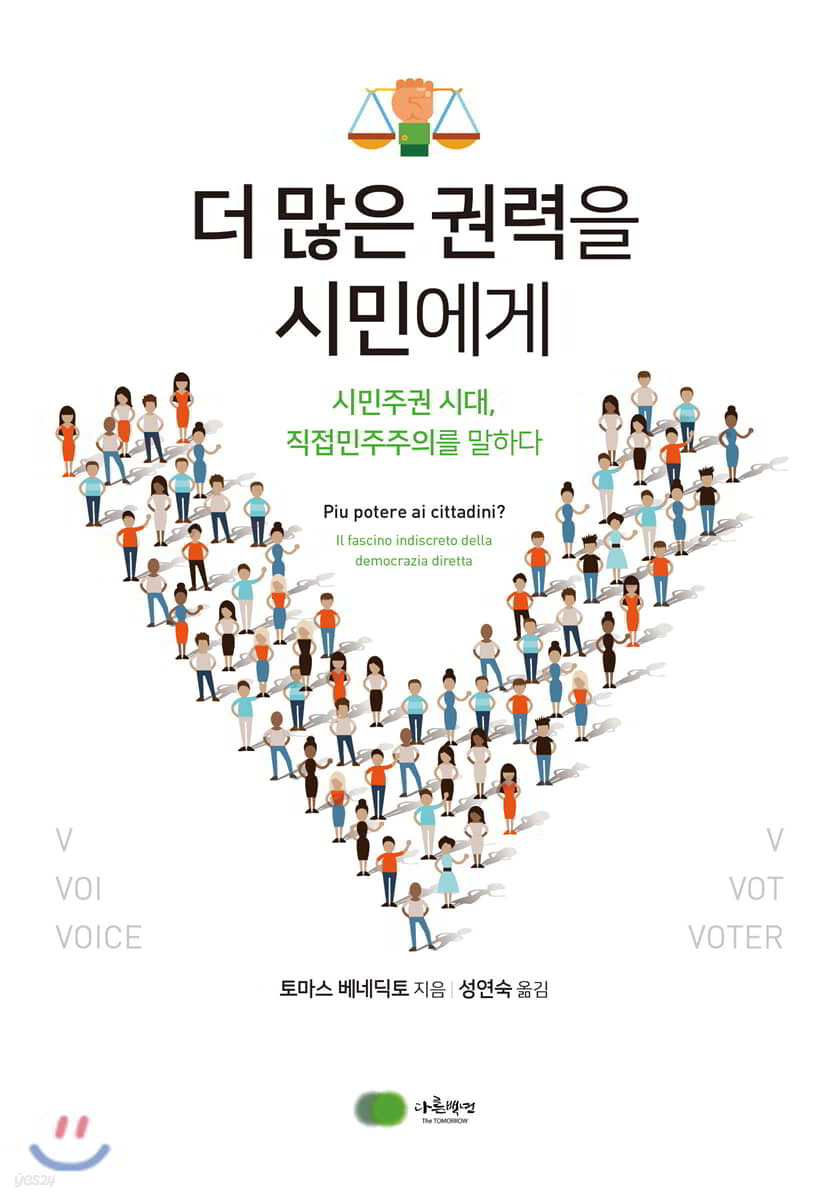 더 많은 권력을 시민에게