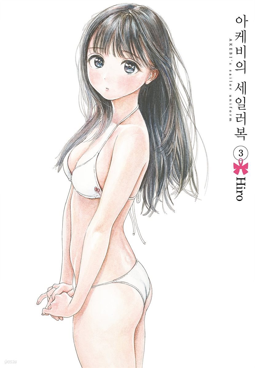 아케비의 세일러복 03권