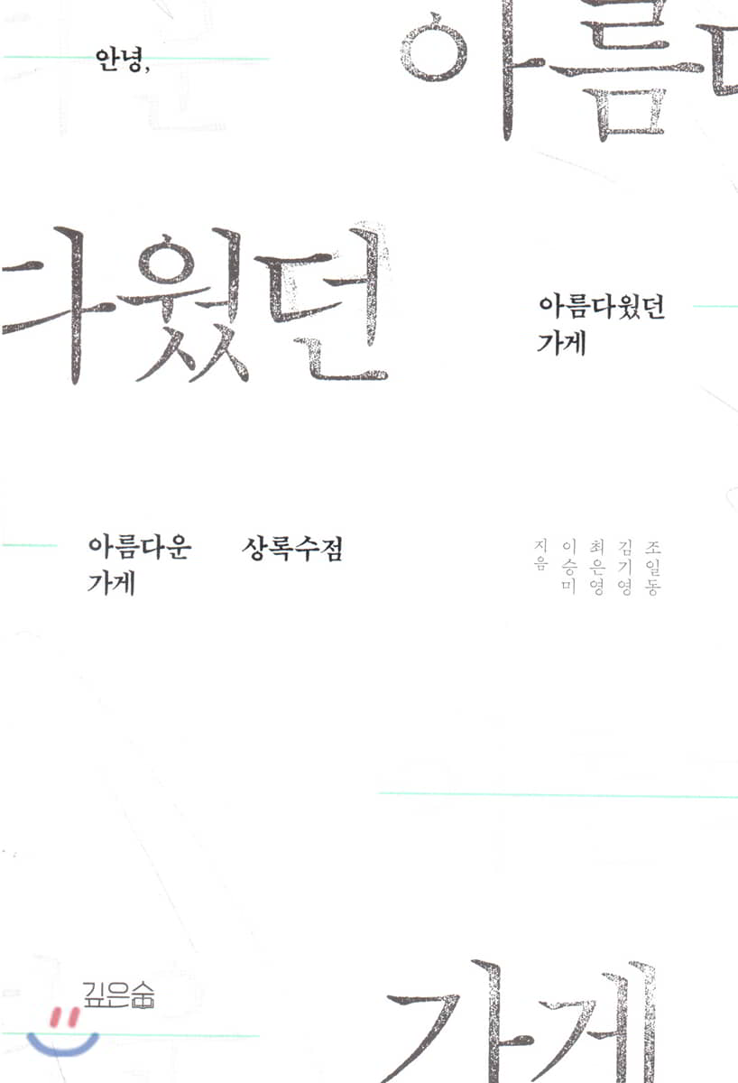 아름다웠던 가게