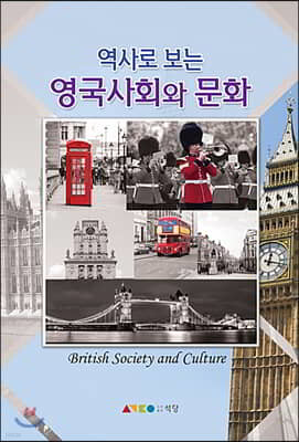 역사로 보는 영국사회와 문화