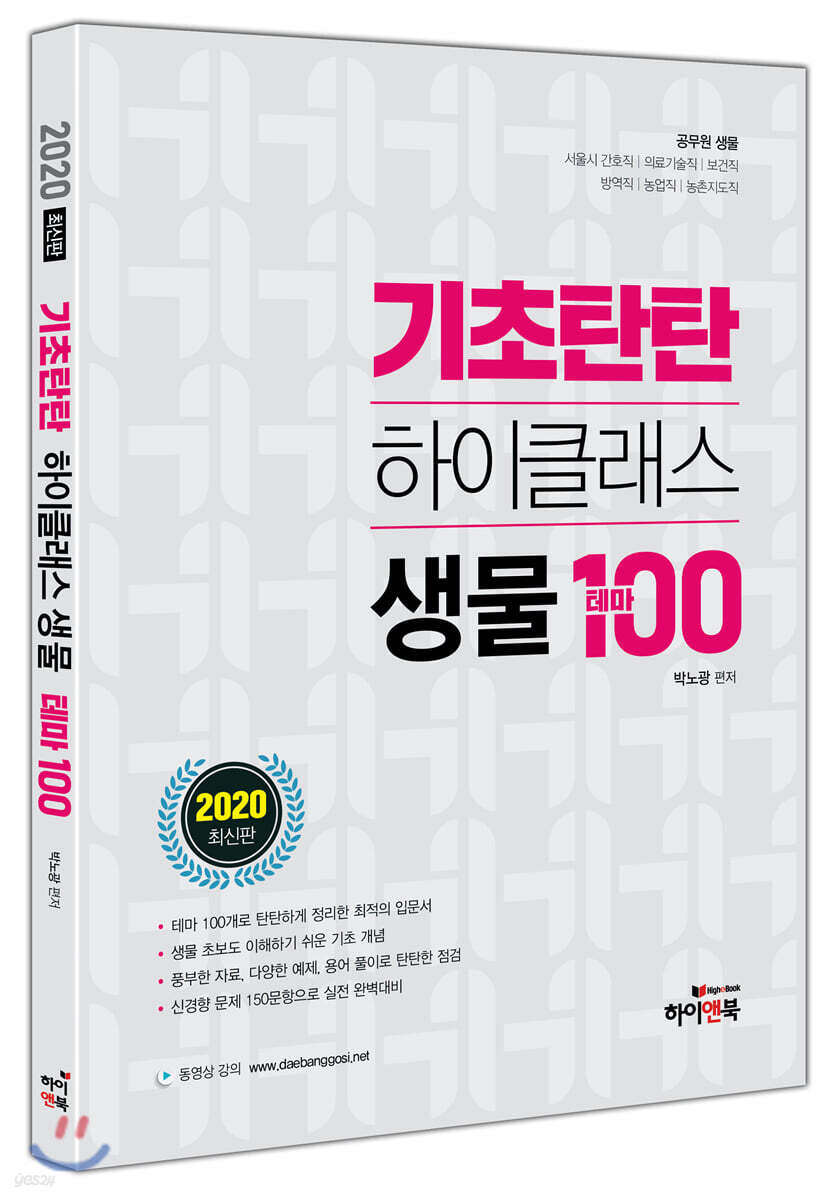 2020 기초탄탄 하이클래스 생물 테마100