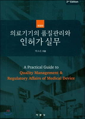 의료기기의 품질관리와 인허가 실무