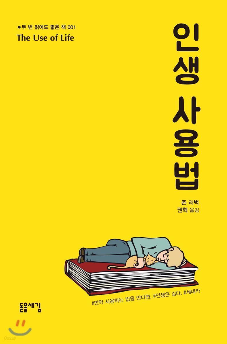 인생사용법 - 두 번 읽어도 좋은책 001