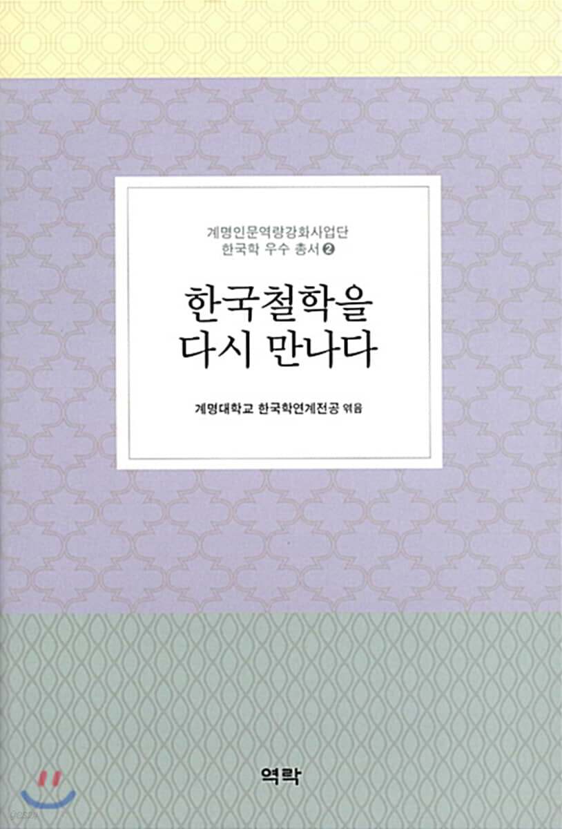 한국철학을 다시 만나다