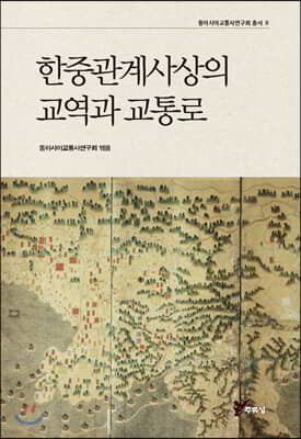 한중관계사상의 교역과 교통로