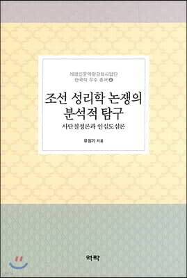 조선 성리학 논쟁의 분석적 탐구