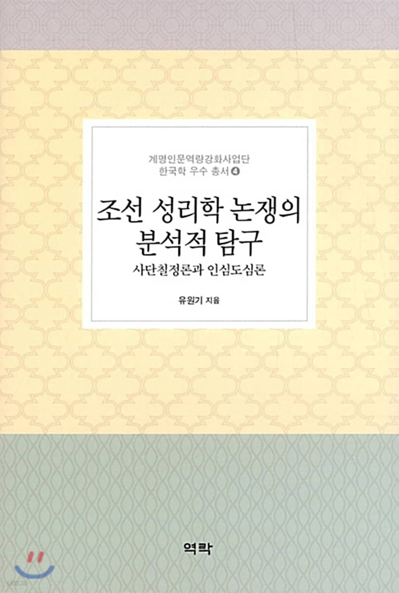 조선 성리학 논쟁의 분석적 탐구