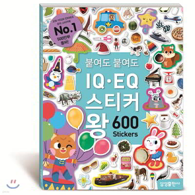 붙여도 붙여도 IQ EQ 스티커왕