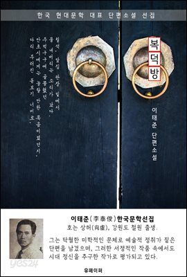 복덕방 - 이태준 한국문학선집