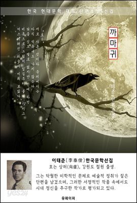 까마귀 - 이태준 한국문학선집
