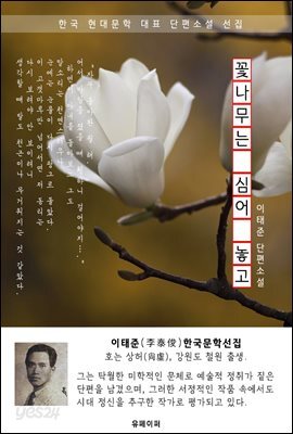 꽃나무는 심어 놓고 - 이태준 한국문학선집