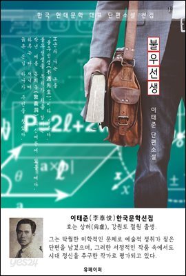 불우선생(不遇先生) - 이태준 한국문학선집