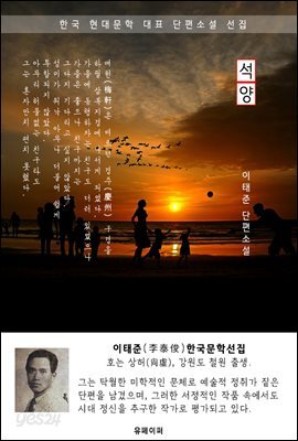 석양 - 이태준 한국문학선집