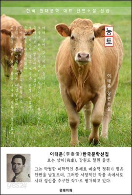 농토 - 이태준 한국문학선집 (장편소설)