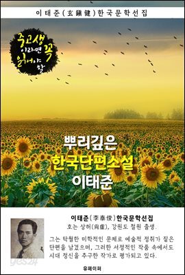 뿌리깊은 한국단편소설 - 이태준 