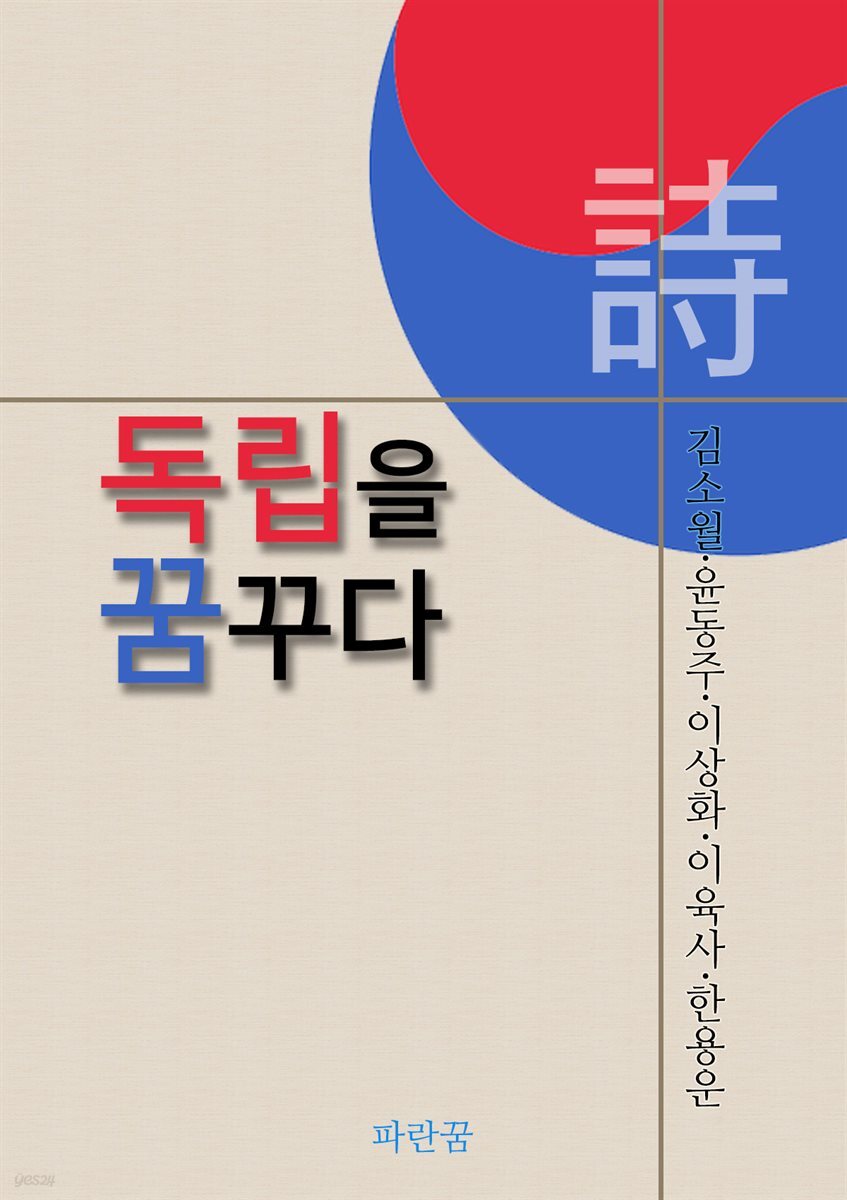 시.독립을 꿈꾸다