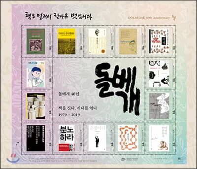[사은품] 돌베개 40주년 기념 우표