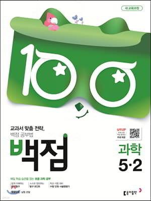 동아 백점 초등 과학 5-2 (2019년)