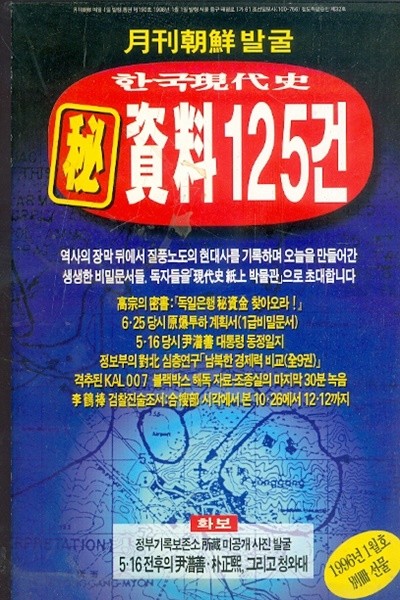 한국현대사 비 자료125건 (월간조선 1996년 1월호 별책부록)
