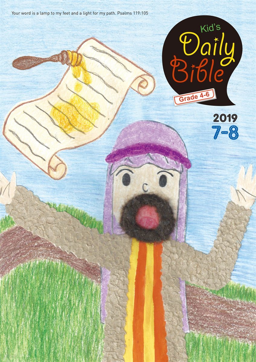 Kid's Daily Bible [Grade 4-6]  2019년 7-8월호