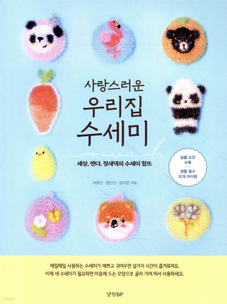 사랑스러운 우리집 수세미
