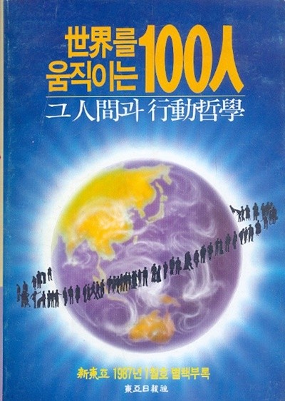 세계를 움직이는 1000인 그인간과 행동철학 (신동아 1987년 1월호 별책부록)