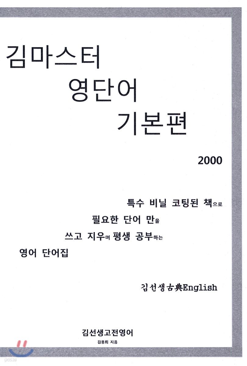 김마스터 영단어 기본편 2000