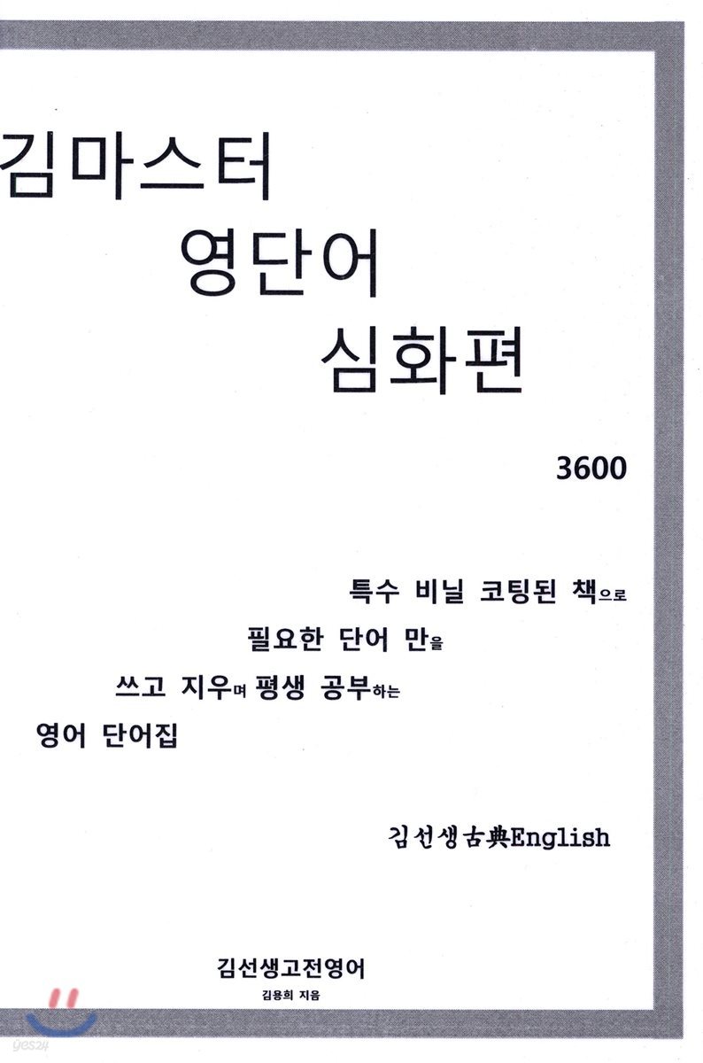 김마스터 영단어 심화편 3600