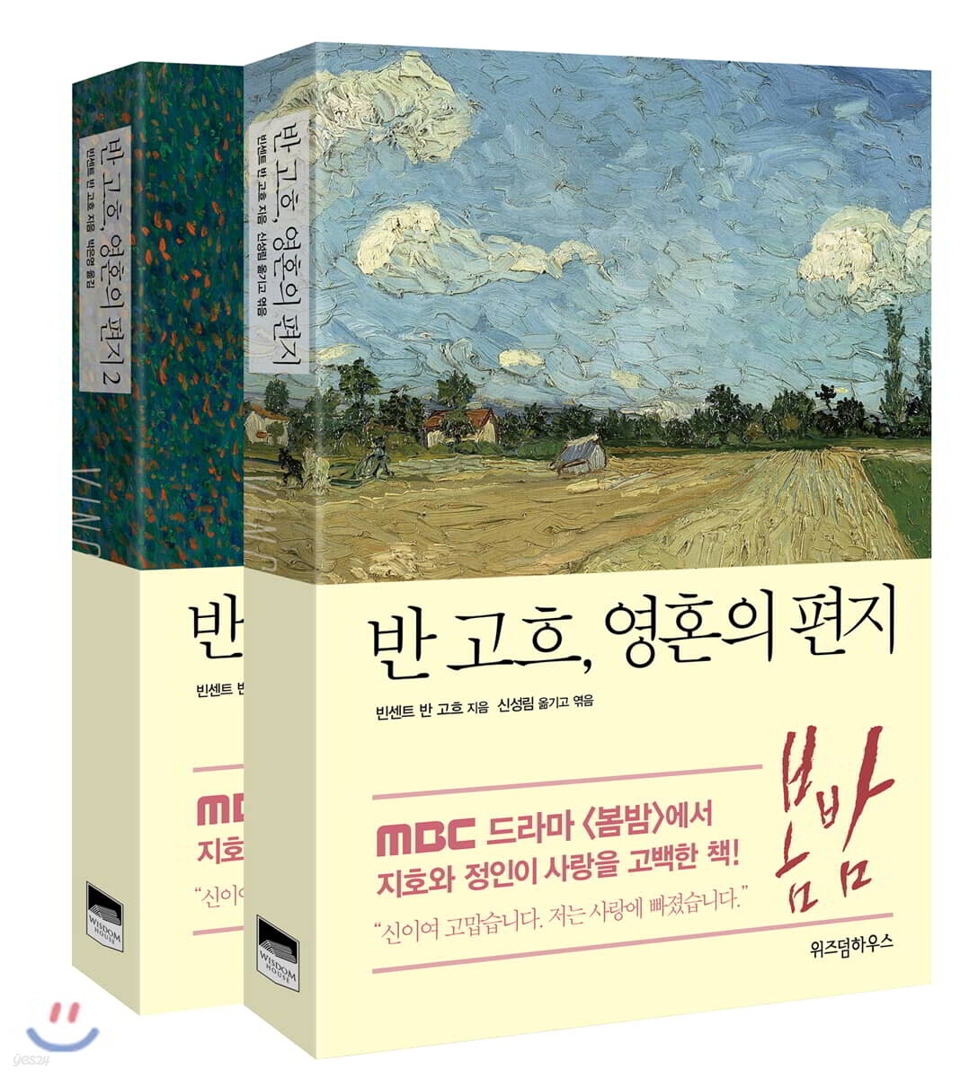 반 고흐, 영혼의 편지 세트