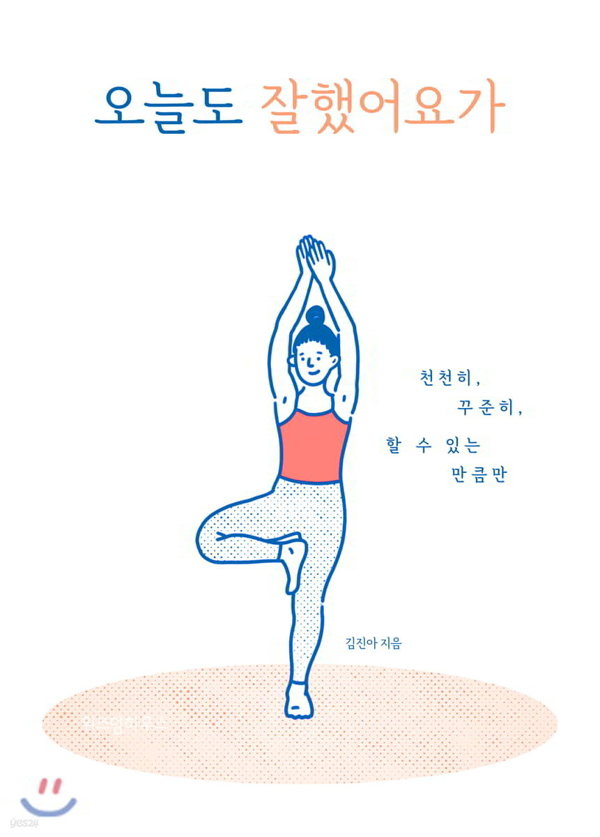 오늘도 잘했어요가