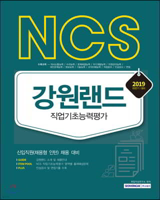 2019 NCS 강원랜드 직업기초능력평가