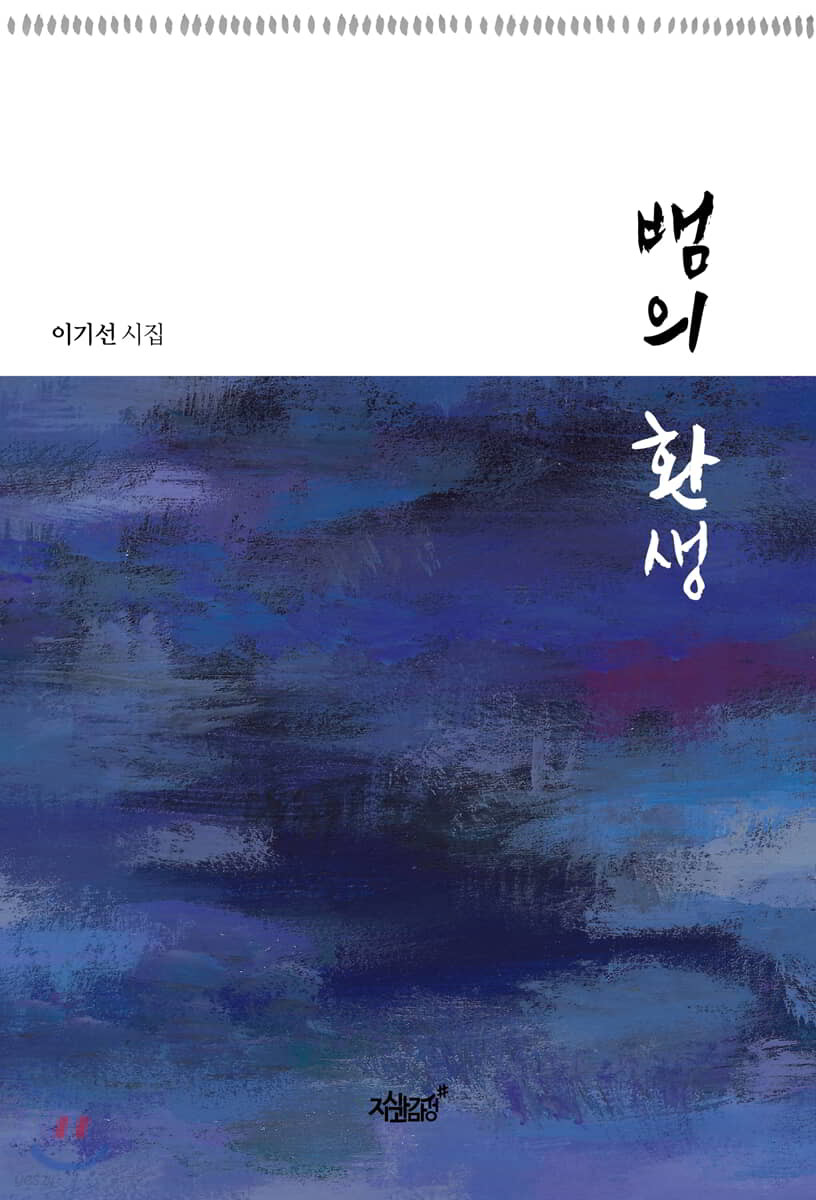 뱀의 환생