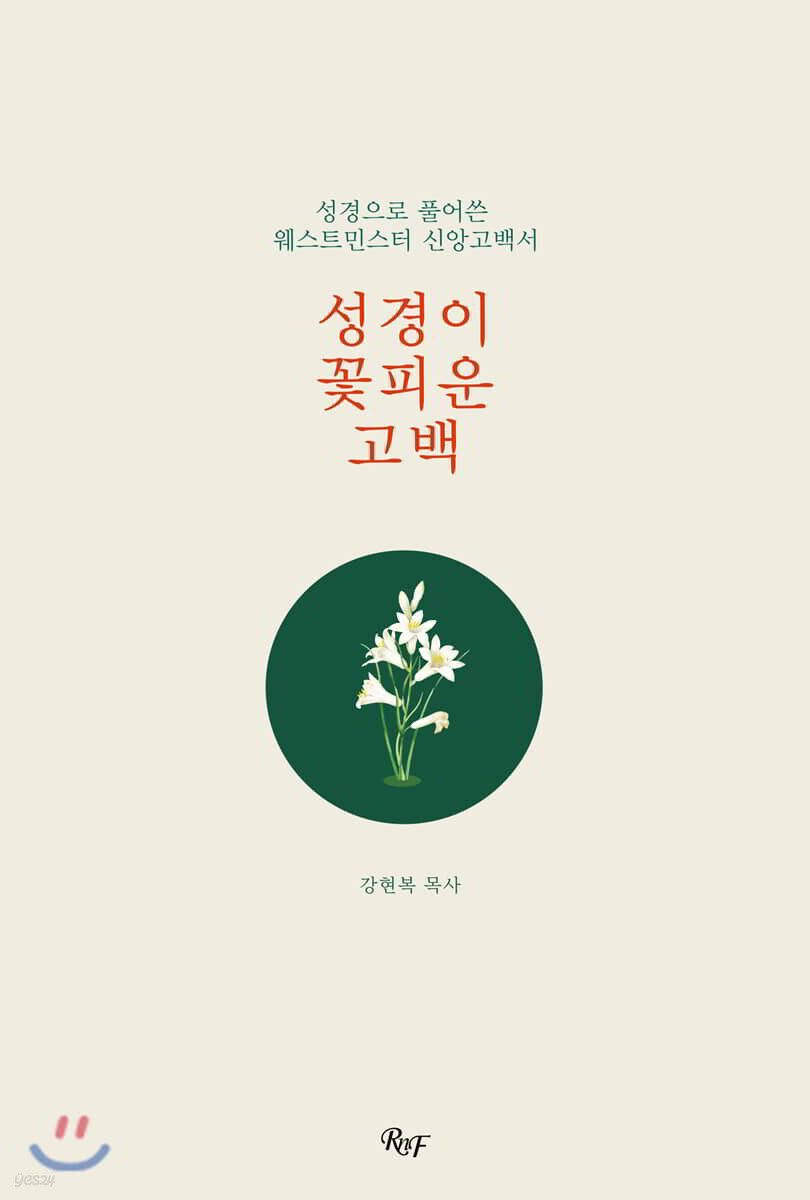 성경이 꽃피운 고백