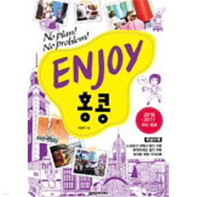 ENJOY 홍콩