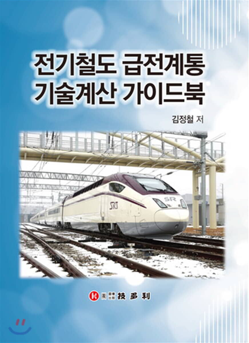 [기다리]전기철도 급전계통 기술계산 가이드북