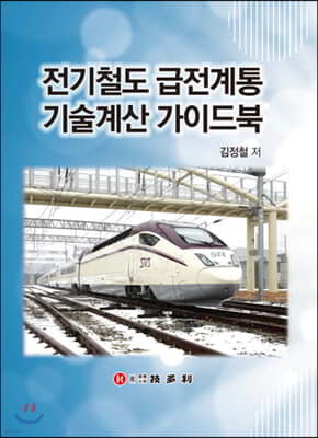 전기철도 급전계통 기술계산 가이드북