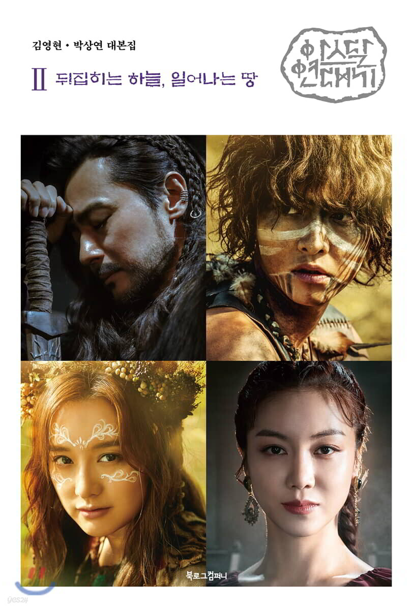 아스달 연대기 2