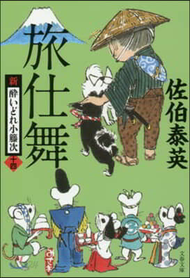 新.醉いどれ小橙次(14)旅仕舞