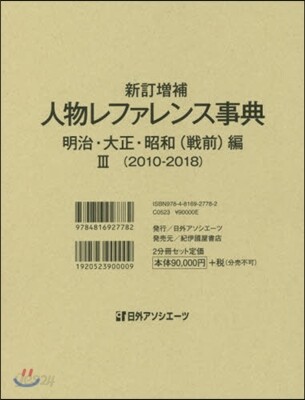 人物レファレン 昭和(戰前)編 3 新補