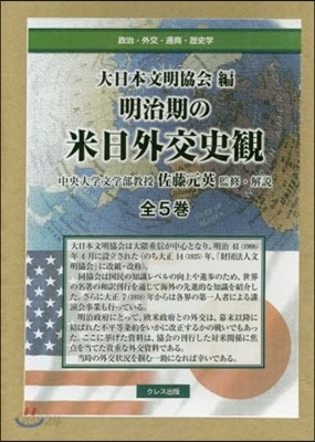 明治期の米日外交史觀 全5卷 - 예스24