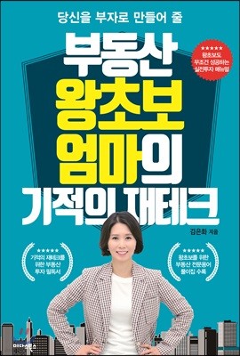 부동산 왕초보 엄마의 기적의 재테크