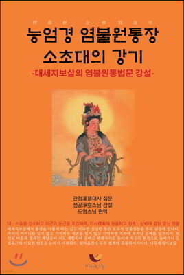 능엄경 염불원통장 소초대의 강기