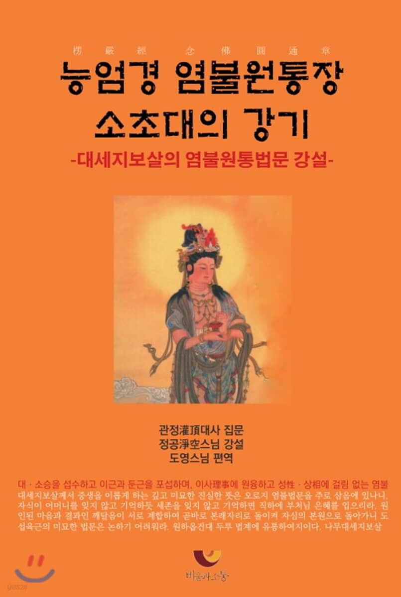 능엄경 염불원통장 소초대의 강기