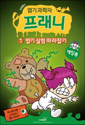 엽기 과학자 프래니 게임북 1 엽기 실험 따라잡기