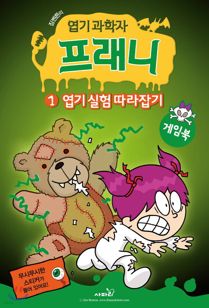 엽기 과학자 프래니 게임북 1 엽기 실험 따라잡기